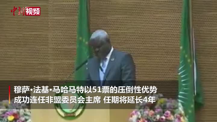 穆萨·法基·马哈马特连任非盟委员会主席