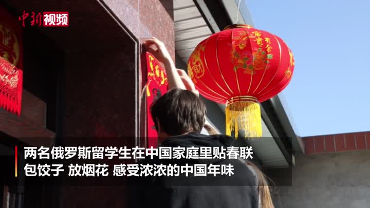 俄罗斯留学生走进北京家庭品味中国年