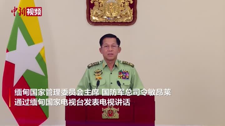 缅甸国防军总司令敏昂莱接管国家权力后首次发表电视讲话