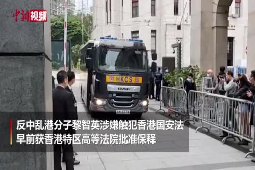 香港特区终审法院裁定取消黎智英保释决定
