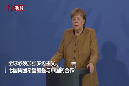 默克尔：七国集团希望加强与中国的合作