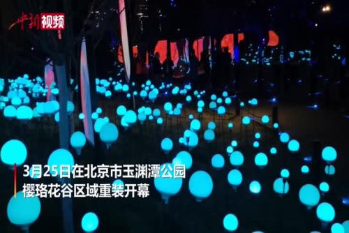 2021北京国际光影艺术季亮相玉渊潭