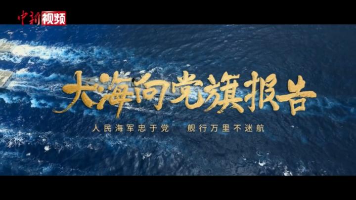 建党100年!走向深蓝的人民海军,正如您所愿