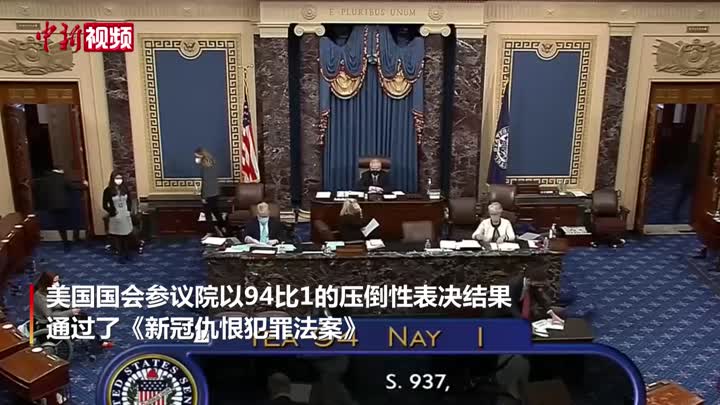 94比1 美国参议院通过反亚裔仇恨犯罪法案 中新网视频