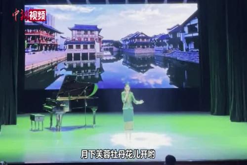老挝留学生唱江苏方言歌曲《拔根芦柴花》