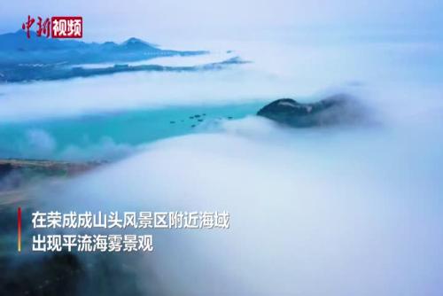 成山头景区现平流海雾景观