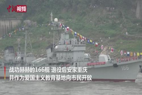 海軍166艦退役安家重慶