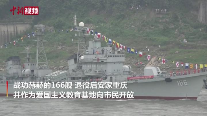海军166舰退役安家重庆 向公众开放