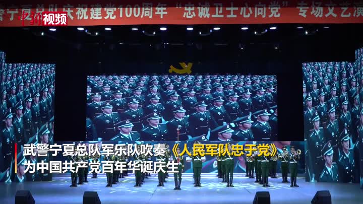 武警軍樂隊吹奏《人民軍隊忠于黨》慶祝建黨100周年
