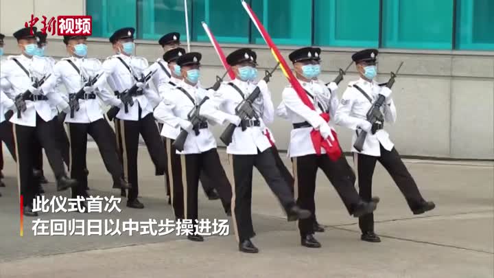 香港回归24年来首次中式步操护旗