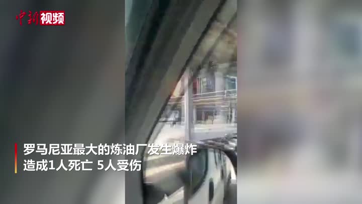 罗马尼亚最大炼油厂发生爆炸 已造成1死5伤
