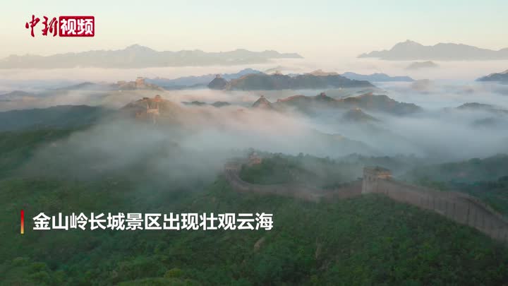 河北承德金山岭景区现壮观云海  宛如仙境