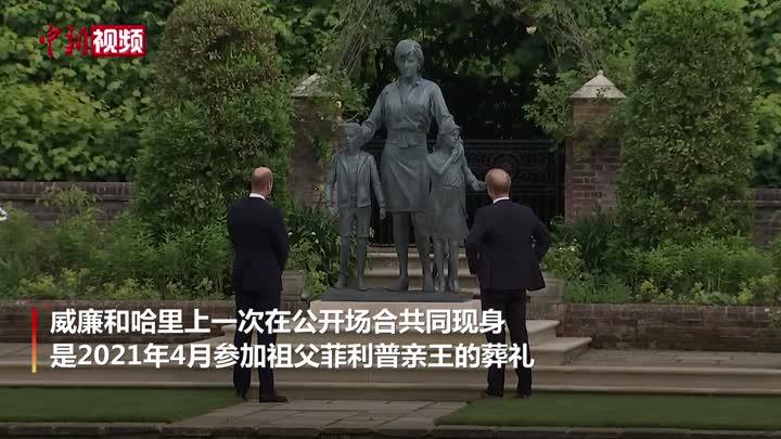 威廉和哈里共同为母亲雕像揭幕：希望她还在我们身边