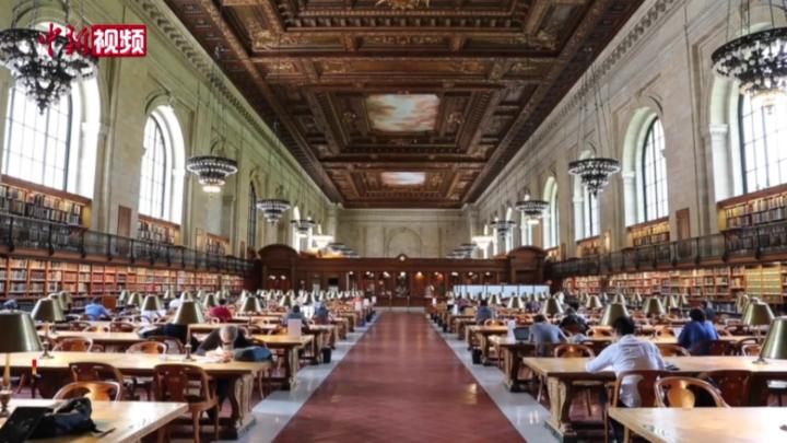 美國紐約公共圖書館全面恢復服務