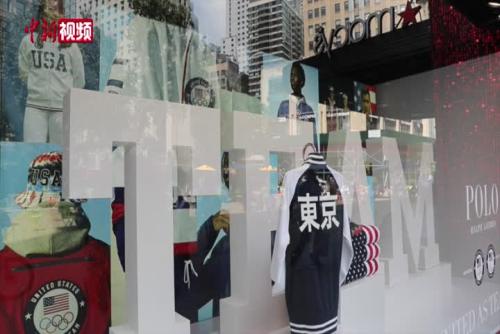 东京奥运美国队队服亮相纽约 公开销售