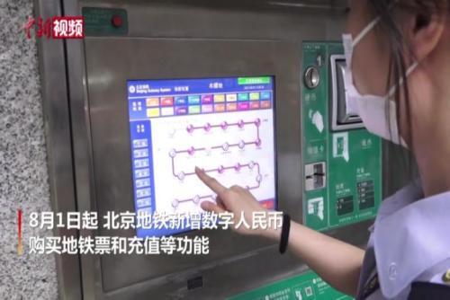 北京地铁可用数字人民币购票啦！