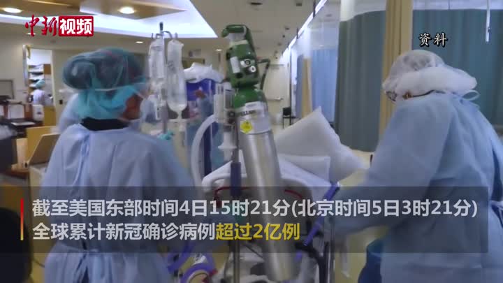全球累计新冠确诊病例超2亿例 美国疫情大幅反弹 中新网