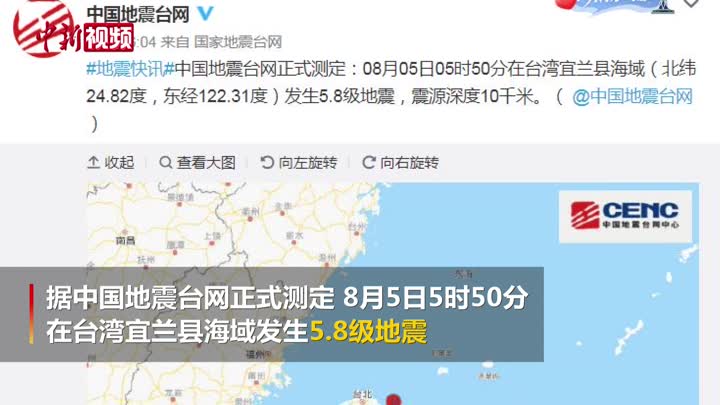 台湾宜兰县海域发生5.8级地震