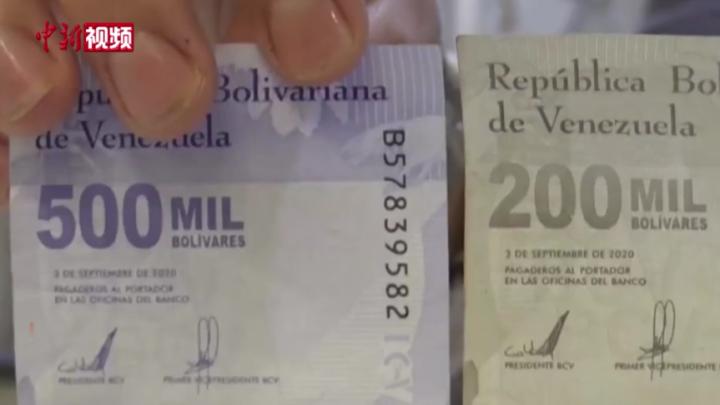 委内瑞拉宣布将发行新版货币