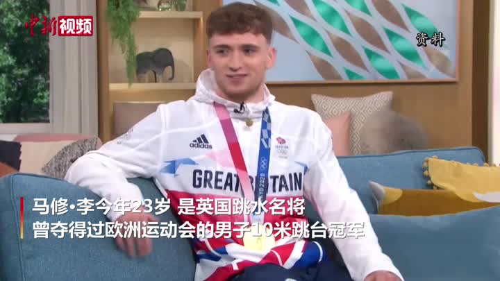 东京奥运会男子双人10米跳台冠军回英国后确诊新冠