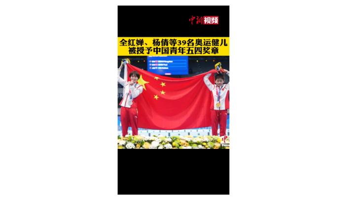 全红婵、杨倩等39名奥运健儿被授予中国青年五四奖章！