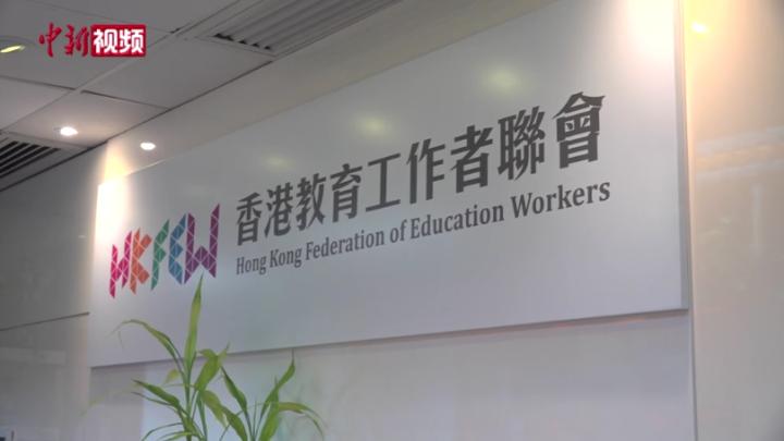 香港教联会：将成立工会 在权益、专业进修、福利三方面服务教师