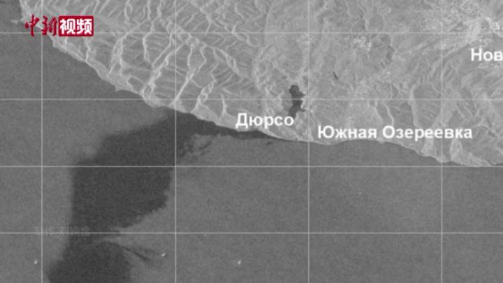 俄罗斯新罗西斯克市附近海域发生石油泄漏事故