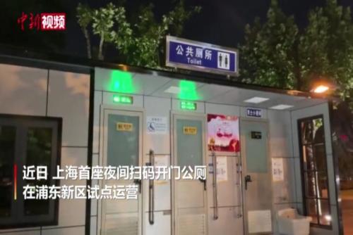 上海首座夜间扫码开门公厕试点运营