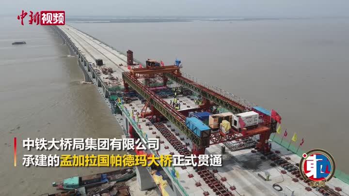 中國企業承建孟加拉國帕德瑪大橋貫通