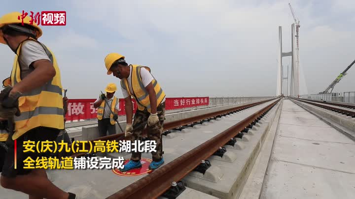 安九高鐵湖北段鋪軌完成 計劃2021年全線通車