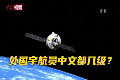想用中国空间站了？外国宇航员必须学中文