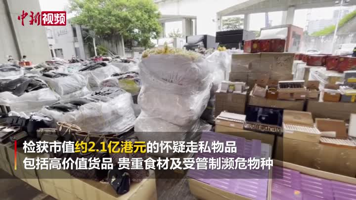 香港海關偵破走私案 檢獲市值約2.1億港元貨品 