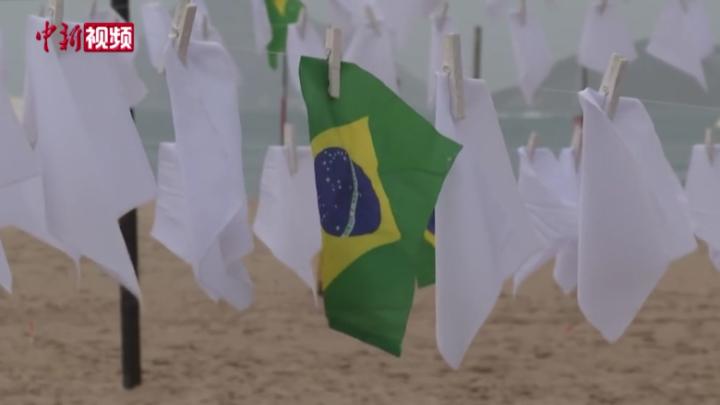 紀念60萬人死于新冠肺炎 巴西海灘飄起白手帕