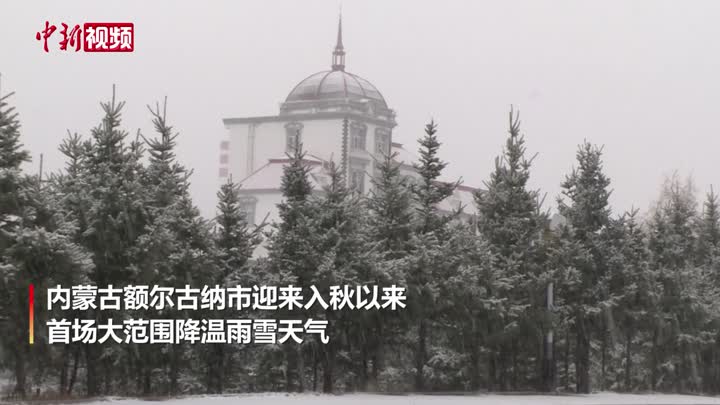 內蒙古額爾古納迎來入秋以來首場大范圍雨雪天氣