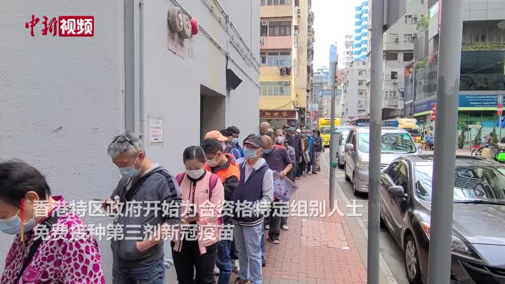 香港新冠疫苗第三针接种首日：市民预约踊跃