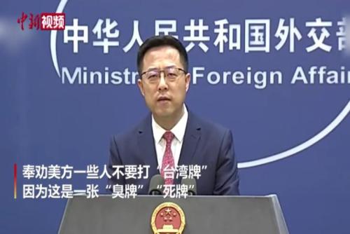 外交部：“台湾牌”是一张“臭牌”“死牌” 肯定打不赢