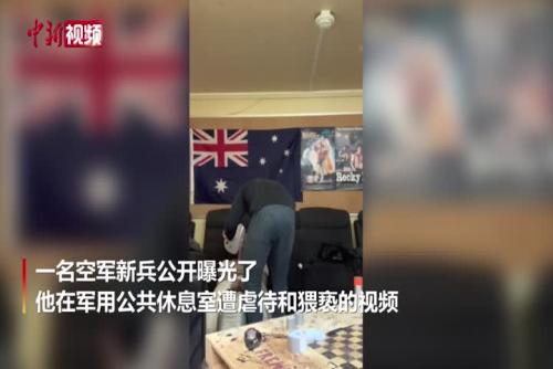 澳大利亚新兵自曝遭虐待和猥亵视频
