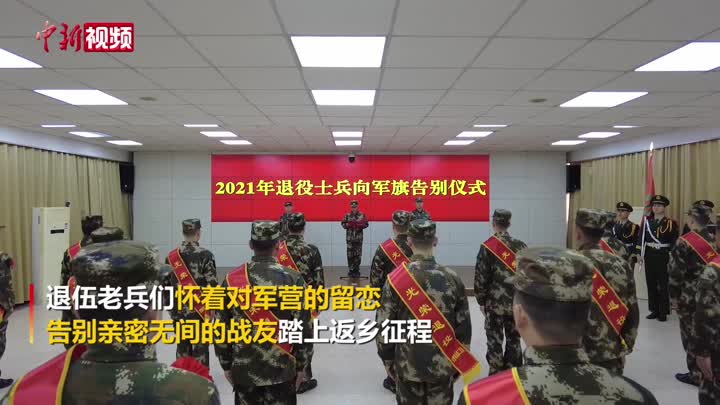 江蘇一武警支隊舉行退伍士兵向軍旗告別儀式