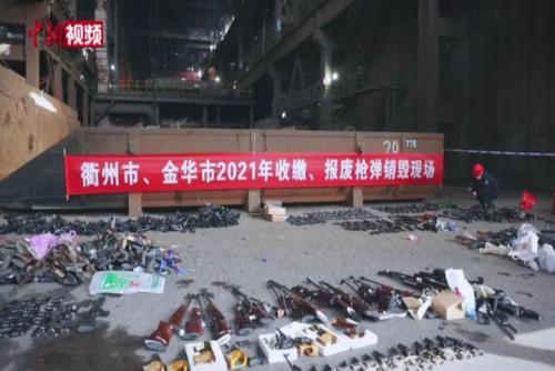 浙江衢州金華兩地集中銷毀涉案槍支子彈