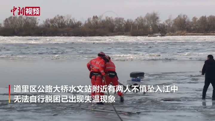 兩人不慎墜江 消防員伏冰面接力救援