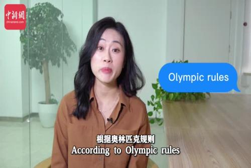 个别国家企图将北京冬奥会政治化无疑是“霸凌”