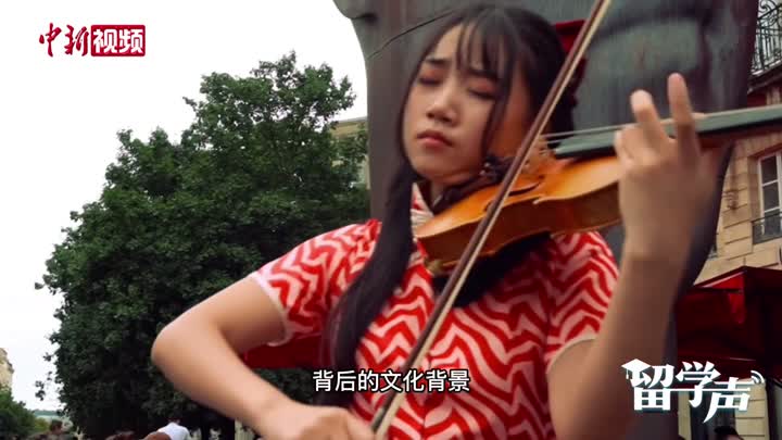 【留學聲】留法學生街頭演奏“中國旋律”：音樂不分國界 