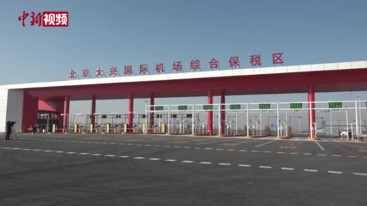 北京大興國際機場綜合保稅區（一期）通過封關驗收