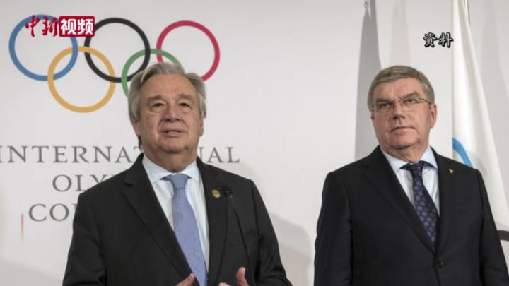 聯合國秘書長古特雷斯確認出席北京冬奧會開幕式