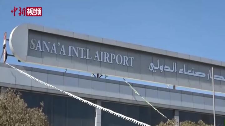 也門首都機場停飛所有聯合國飛機
