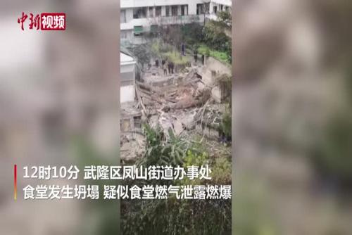 重庆武隆区一单位食堂坍塌