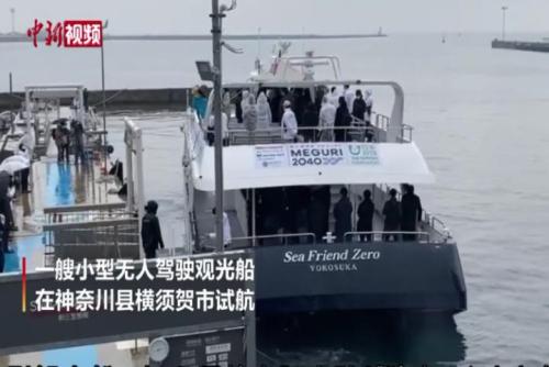 日本试水小型无人驾驶观光船