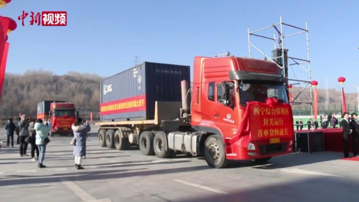青海西宁：青藏高原首个综合保税区正式封关运行