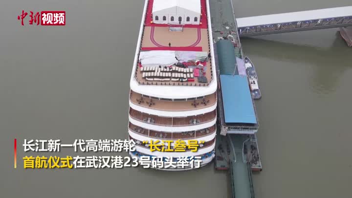 长江新一代高端游轮“长江叁号”在武汉首航