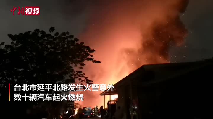 台北数十辆汽车起火 因缺水消防暂时撤退